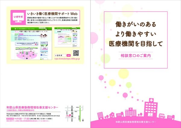 確定版） 和歌山県医療勤務環境改善支援センター_リーフレットのサムネイル