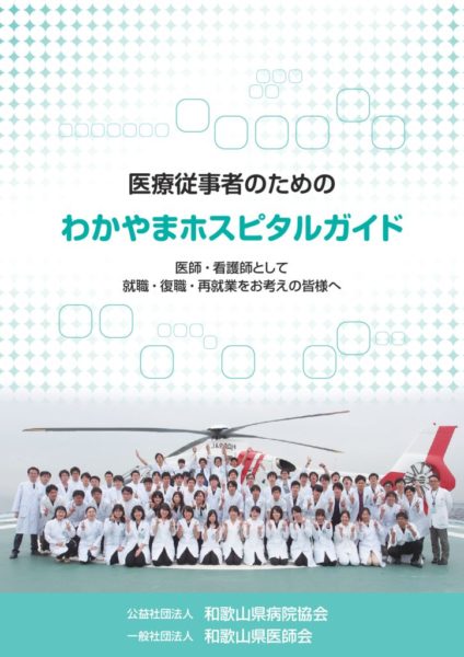 Wakayama_Hospital_Guide2015のサムネイル