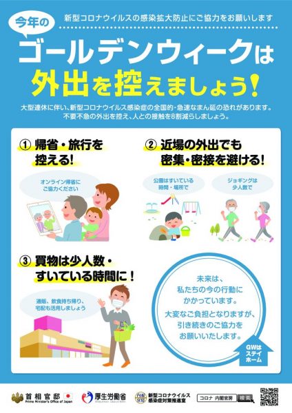 今年のゴールデンウィークは外出を控えましょうのサムネイル