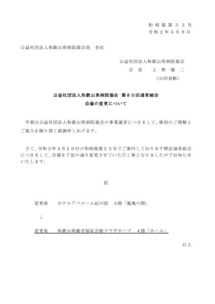 1 ご案内）第80回通常総会　会場の変更について（会員あて）のサムネイル