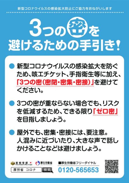 3つの密を避けるための手引き_0001_0001のサムネイル