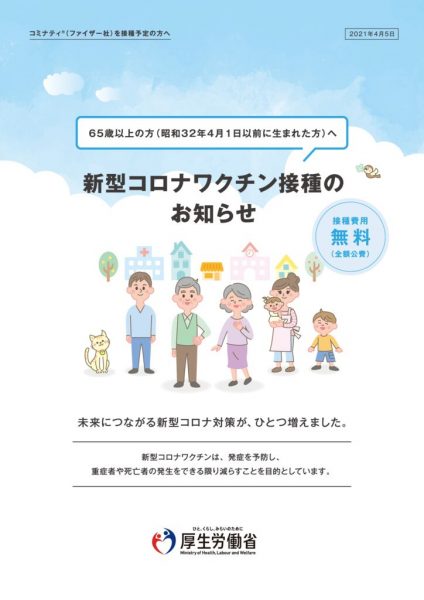 ●【重要】 4.5 新型コロナワクチン接種のお知らせ(65歳以上の方)のサムネイル