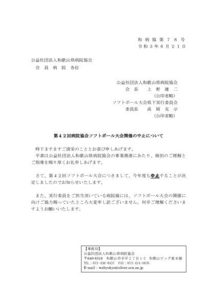 3 会員病院）ソフトボール大会開催中止についてのサムネイル