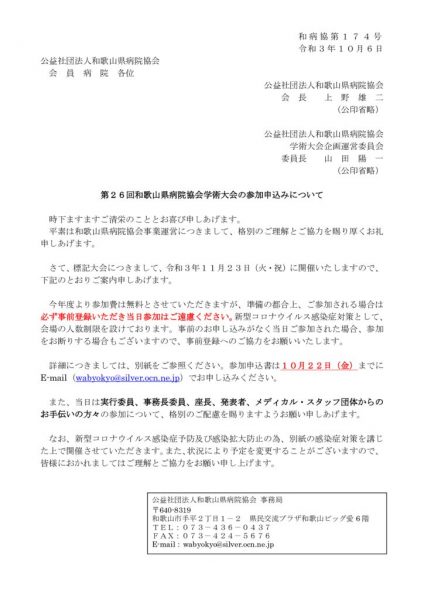 1 第26回和歌山県病院協会学術大会の参加申込みについて（会員病院用）のサムネイル