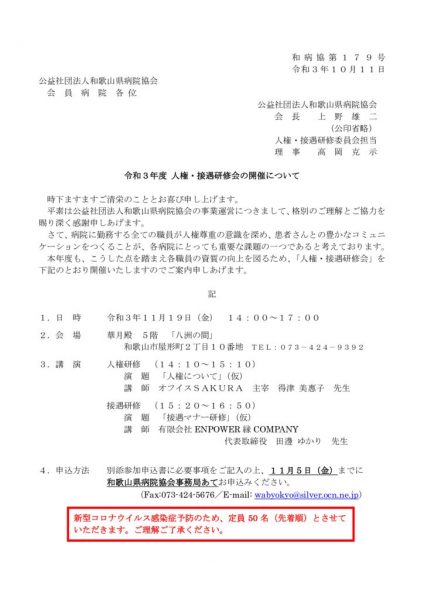 1 ご案内：会員病院）人権・接遇研修会開催について（看護学校にも送付）のサムネイル