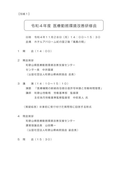 文書名 _開催案内）令和４年度医療勤務環境改善研修会のサムネイル