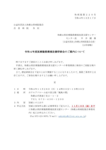 開催案内）令和４年度医療勤務環境改善研修会のサムネイル