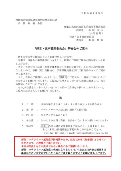 ● ご案内）「経営・医事管理委員会」研修会について_Part1のサムネイル