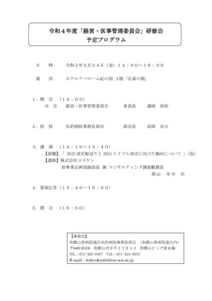 ● ご案内）「経営・医事管理委員会」研修会について_Part2のサムネイル