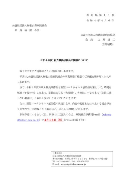 令和4年度新入職員研修会の開催について1のサムネイル