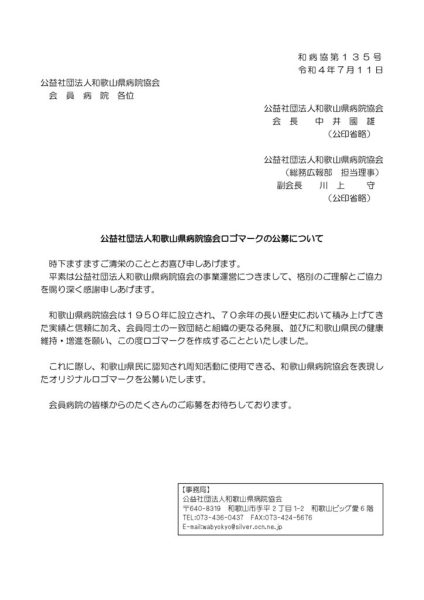 ●公益社団法人和歌山県病院協会ロゴマークの公募についてのサムネイル