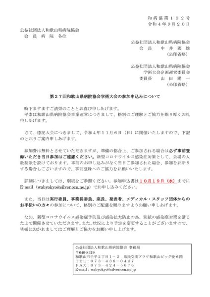 1-1 第27回和歌山県病院協会学術大会の参加申込みについて（会員）のサムネイル