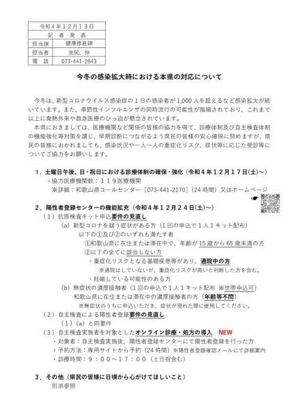 2022.12.13●【重要】今冬の感染拡大時における本県の対応についてのサムネイル