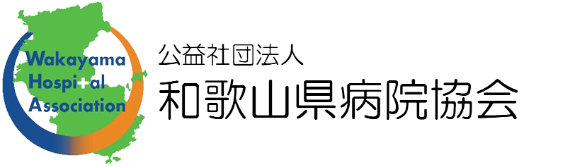 公益社団法人 和歌山県病院協会