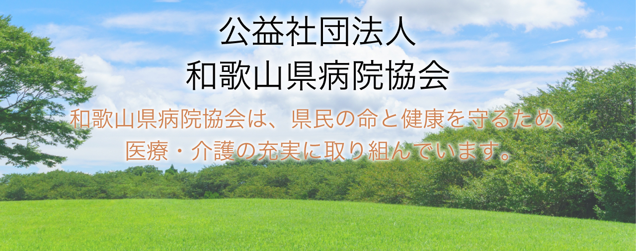 公益社団法人 和歌山県病院協会