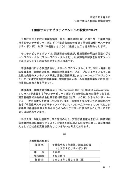 千葉県サステナビリティボンドへの投資についてのサムネイル