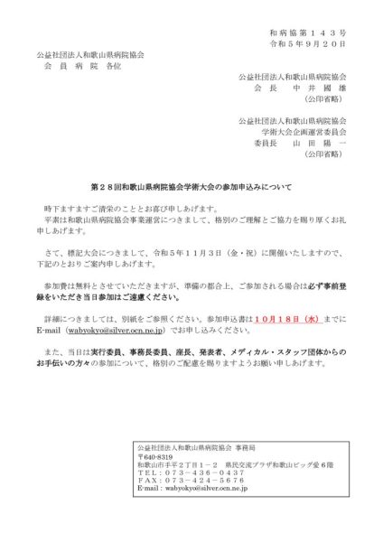 1 第28回和歌山県病院協会学術大会の参加申込みについて（会員）のサムネイル