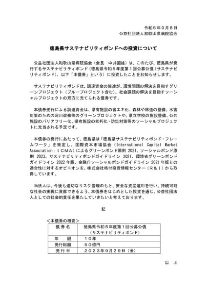 徳島県サステナビリティボンドへの投資についてのサムネイル