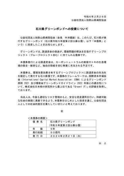 投資表明）石川県グリーンボンドへの投資についてのサムネイル