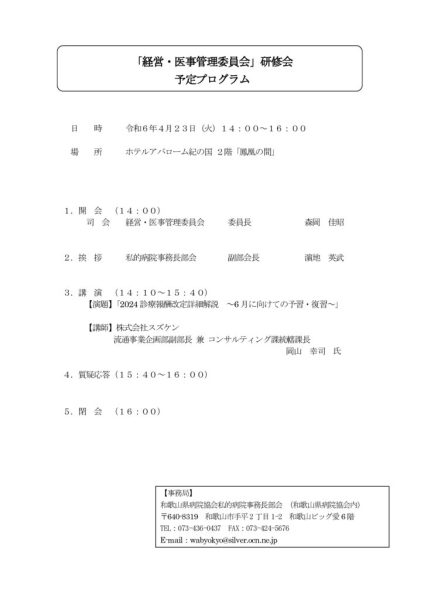 文書名 _●再度の ご案内）「経営・医事管理委員会」研修会についてのサムネイル