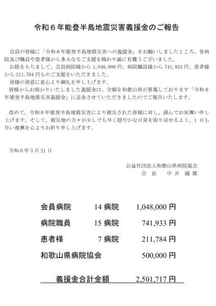 令和6年能登半島地震災害義援金15165（会報・HP用）のサムネイル