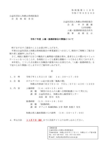 1-1 ご案内：会員病院）人権・接遇研修会開催について サイト用のサムネイル
