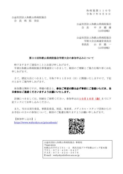 1-1 会員）第30回和歌山県病院協会学術大会の参加申込みについてのサムネイル